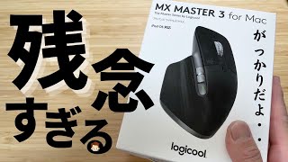 【悲報】最高クラスのロジクール MX MASTER3 for Macのマウスを1ヶ月使た結果・・・