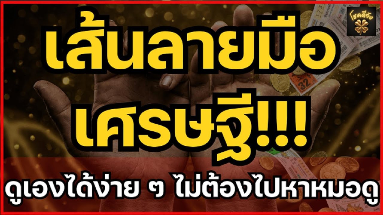 แบมือเช็กด่วน! 3 เส้นลายมือเศรษฐี มีแล้วรวย ถูกหวยรางวัลที่ 1 ดูเองได้ไม่ต้องจ้างหมอ | โชคดีจัง