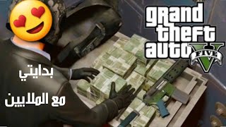 قراند 5 - الا الملايين البدايه القوية كيف تطنخ GTA 5