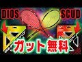 【豪華特典】スカッド＆ディオスとの完璧な組み合わせなガットを無料でプレゼント!!!今すぐ予約して手に入れよ!!!【MIZUNO/SCUD/DIOS】