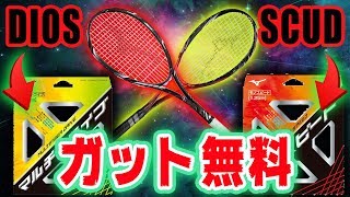 【豪華特典】スカッド＆ディオスとの完璧な組み合わせなガットを無料でプレゼント!!!今すぐ予約して手に入れよ!!!【MIZUNO/SCUD/DIOS】