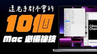 10 個你不知道的 Mac 必備秘技學會之後讓你的 Mac 好用 10 倍