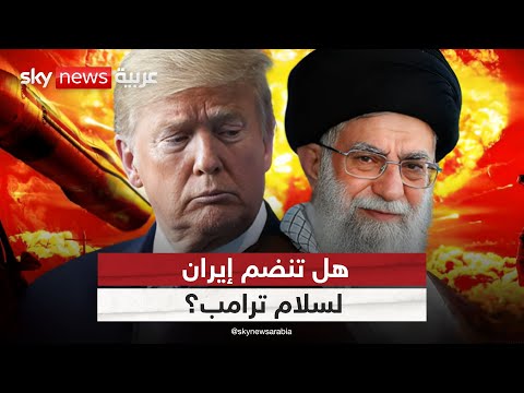 إيران ضمن صفقة الشرق الأوسط ترامب يرسم خريطة جديدة ستوديو وان مع فضيلة
