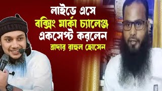 লাইভে এসে আদনানের ব ক্সিং মার্কা চ্যালেঞ্জ একসেপ্ট করলেন | ব্রাদার রাহুল হোসেন Brother rahul hossain