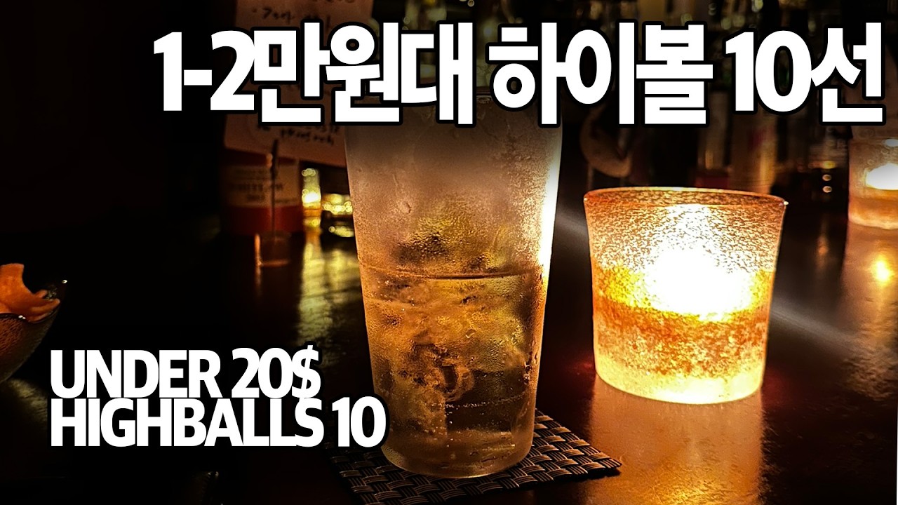 인생 한 잔 중_1-2만원대 하이볼 10선