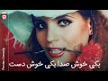 فیلم کامل ایرانی یکی خوش صدا یکی خوش دست پرشین کمدی چنل 