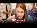 حب في مهب الريح الحلقة 92
