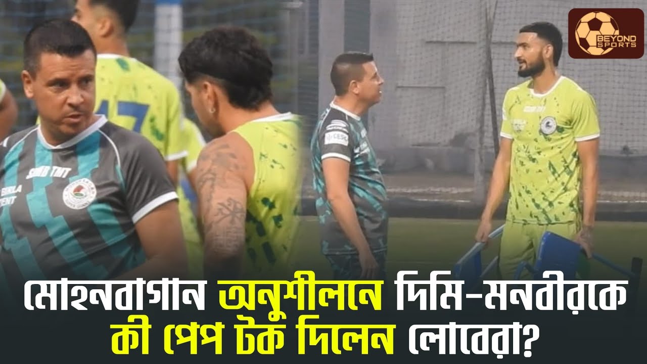 Mohun Bagan অনুশীলনে এসে প্রথম দিন কী করলেন Sergio Lobera? দেখুন ভিডিও