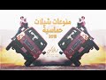 منوعات شيلات حماسية طرب 2018