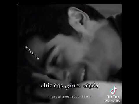 وليه كل اما اقابل فيك بشوف احلامى جو عينك