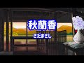さだまさし 秋蘭香