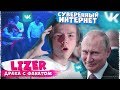 Россию всё-таки ОТКЛЮЧАЮТ ОТ ИНТЕРНЕТА? / Сбои ВК / Лизер подрался с фанатом?