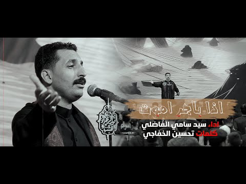 اذا باجر اموت سيد سامي الفاضلي تحسين الخفاجي 