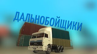 СЕРВЕР ДАЛЬНОБОЙЩИКОВ В МТА | ЁКАРНЫЙ БАБАЙ ПОЧЕМУ ВСЁ ТАК ПЛОХО ?