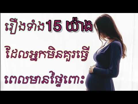 រឿងដែលអ្នកមិនគួរធ្វើពេលមានផ្ទៃពោះ | The things you should avoid during pregnancy