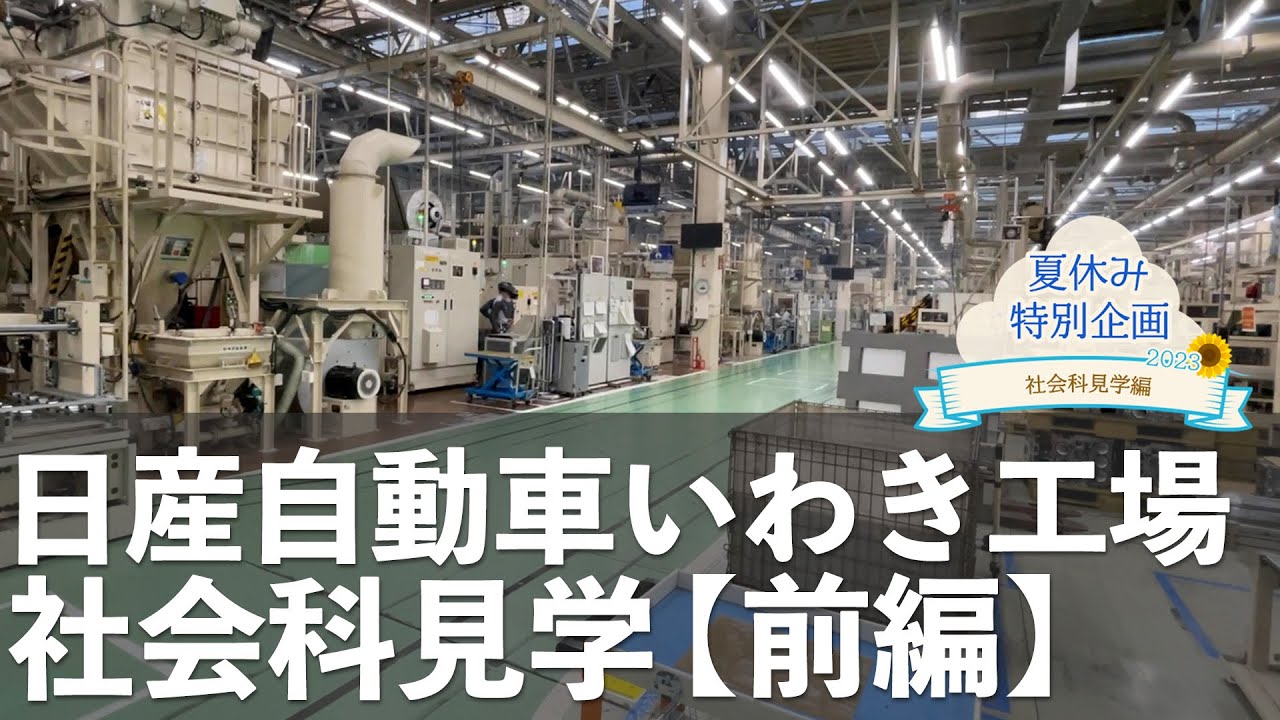 日産 自動車 いわき 工場