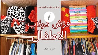 طريقه فرش دولاب العروسه 2023|فرش دولاب الاطفال خطوه بخطوه✓✓✓