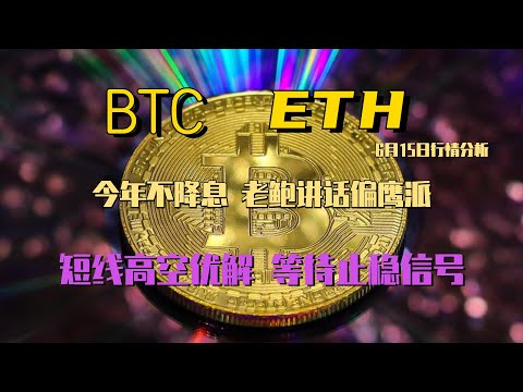 2023年6月15日BTC与ETH行情分析，加息符合预期，鲍威尔讲话今年不降息，整体偏鹰派，多空分界线看这里，等待止稳信号#eth#btc#虛擬貨幣#加密貨幣#炒幣#合約#SEC#数字货币交易