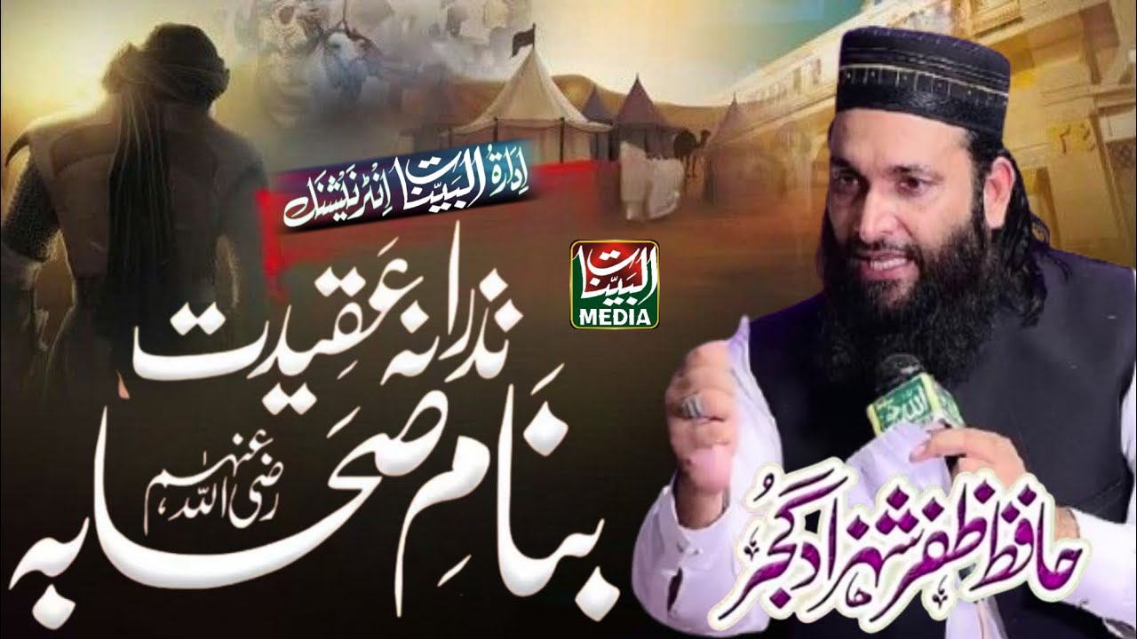 Ham To Sahaba Ki Bat Karen Ge Kalam Hafiz Zafar Shahzad Gujjar 2026 _Al Bayyinat Media international