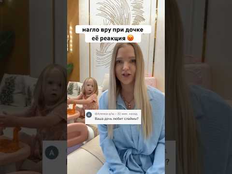 Реакция дочки на вранье мамы / Милена не любит слаймы 😂