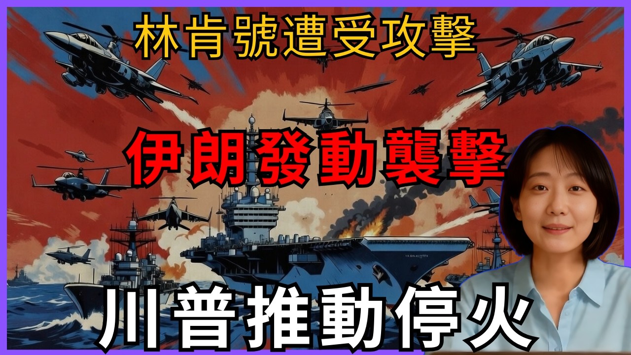 「價值130億美元的『亞伯拉罕·林肯號』航母遭攻擊：川普欲促停火，伊朗拒絕」