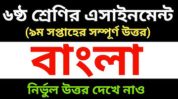 ৬ষ্ঠ শ্রেণির ৯ম সপ্তাহের এসাইনমেন্ট বাংলা সমাধান | 9th Week Bangla solution Class six