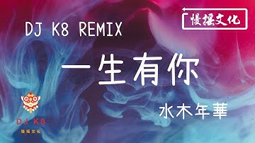 【DJ K8 REMIX 】水木年華 - 一生有你 | REMIX | DJ | 慢搖 | 舞曲 | DJ | TIKTOK | 重鼓版| EDM ♬抖音EDM♬