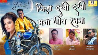 तुला दखी दखी जीव मना रमना | Tula Dakhi Dakhi Mana Jiv Ramana | New  Ahirani Song