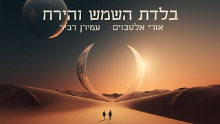 אורי אלטבוים & עמירן דביר - בלדת השמש והירח