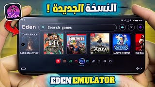صدمة التقنية 😱 محاكي Eden Emulator الجديد شغل Nintendo Switch على اى هاتف! screenshot 4