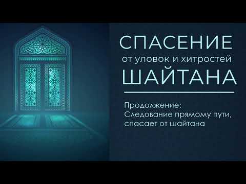 Лекция-6 Шайтан, и спасение от его уловок и хитростей