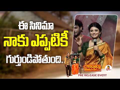 ఈ సినిమా నాకు ఎప్పటికీ గుర్తుండిపోతుంది.. | Actress Anandi Emotional Speech | Garividi Lakshmi