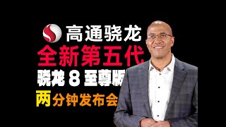 两分钟发布会 |第五代骁龙 8 至尊版来啦！