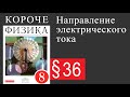 Физика 8 класс. §36 Направление электрического тока