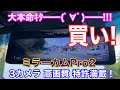 これは買い！ミラーカムPro2がやってｷﾀ━━(ﾟ∀ﾟ)━━!!! 3カメラで充実の駐車中監視機能！60ハリアーに取付け！ ネオトーキョー MRC-3023