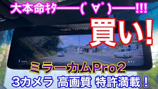 これは買い！ミラーカムPro2がやってｷﾀ━━(ﾟ∀ﾟ)━━!!! 3カメラで充実の駐車中監視機能！60ハリアーに取付け！ ネオトーキョー MRC-3023