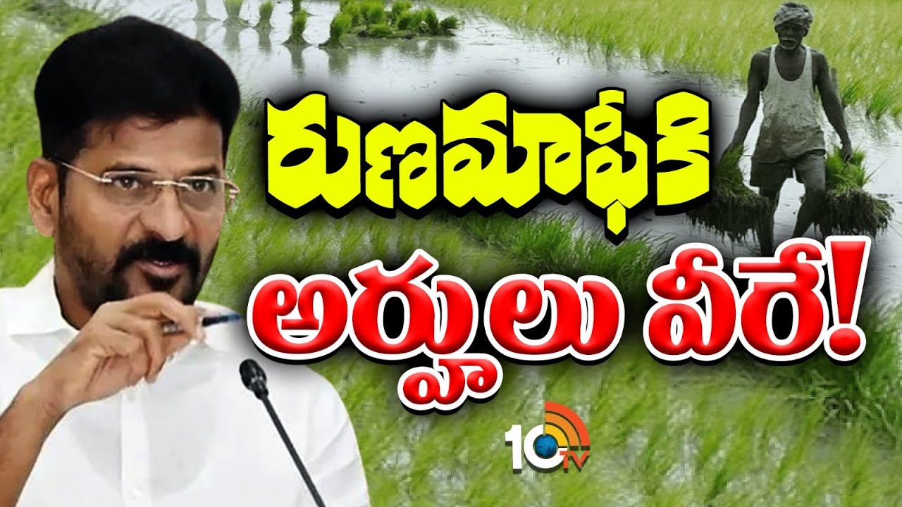 CM Revanth Reddy on Rythu Runa Mafi | రైతు రుణమాఫీపై రేవంత్ ప్రకటన | 10TV