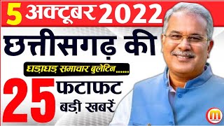 आज 6 अक्टूबर 2022 छत्तीसगढ़ समाचार : Today Chhattisgarh News | Cg Fatafat Khabar Aa Ki,