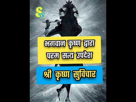 श्री कृष्ण सुविचार || भगवान कृष्ण द्वारा परम सत्य उपदेश #shorts #short #reels