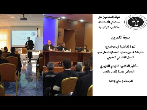 ندوة التمرين ندوة تفاعلية حول موضوع منازعات قانون حماية المستهلك