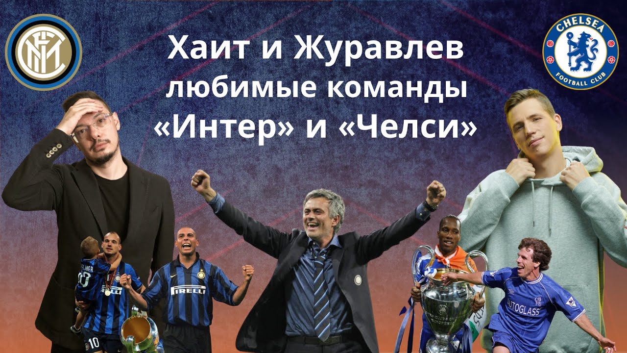 Любимые команды: «Интер» и «Челси». Гость – Александр Журавлев