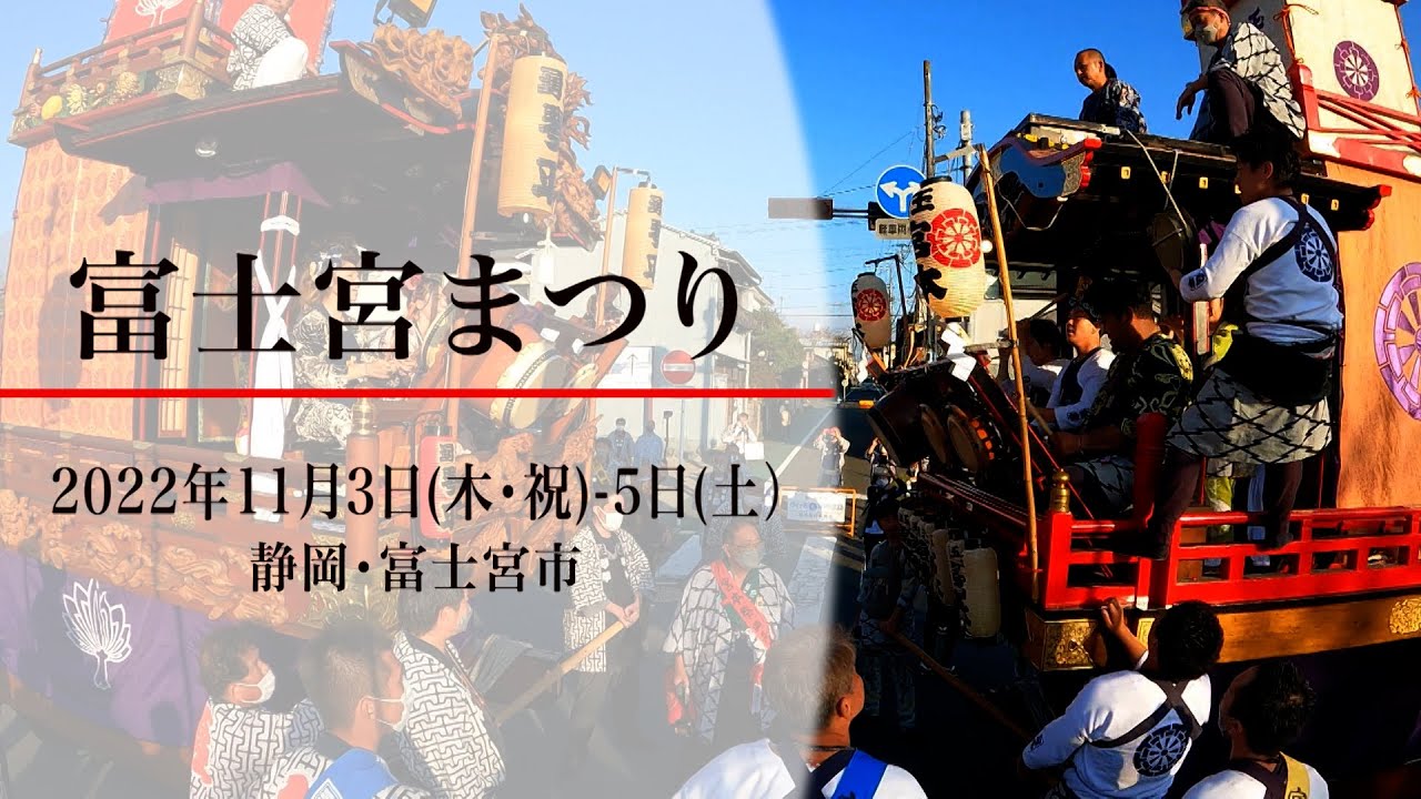 富士宮まつり（静岡・富士宮市）