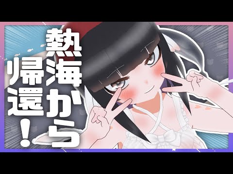 【雑談配信】ただいま！熱海から帰還！雑談！【初見歓迎】