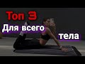 ТОП 3 упражнений для ВСЕГО ТЕЛА!