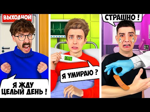 ТИПЫ ЛЮДЕЙ в БОЛЬНИЦЕ !