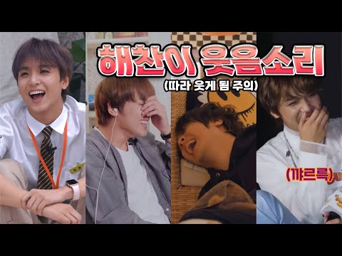 [NCT 해찬] 저항없이 따라 웃게 되는 해찬이 웃음소리 6분 6초 동안 듣기😂💚