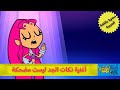 أبطال التايتنز إنطلقوا أغنية نكات الجد مدبلجة حصريا بدون حذف