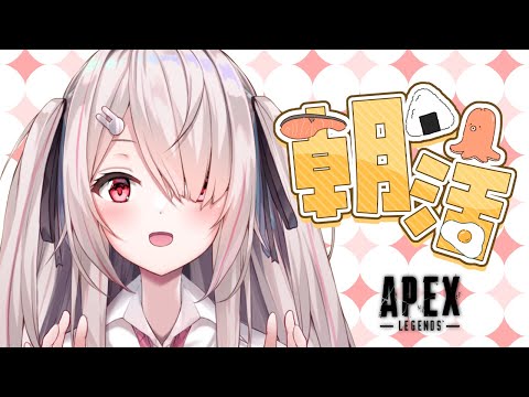 【朝活/APEX】初見さん歓迎♡あなたとおはようしたい☀雑談しながらゆるくエペ♡エイムは宇宙 🚀【APEX Legends】Vtuberはにーらびっと