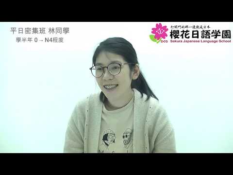 【櫻花日語學園】只要半年您可以變得這麼會說日文！