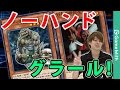 手札が無くても役に立つ！ノーハンドグラールデッキの紹介【遊戯王デュエルリンクス】